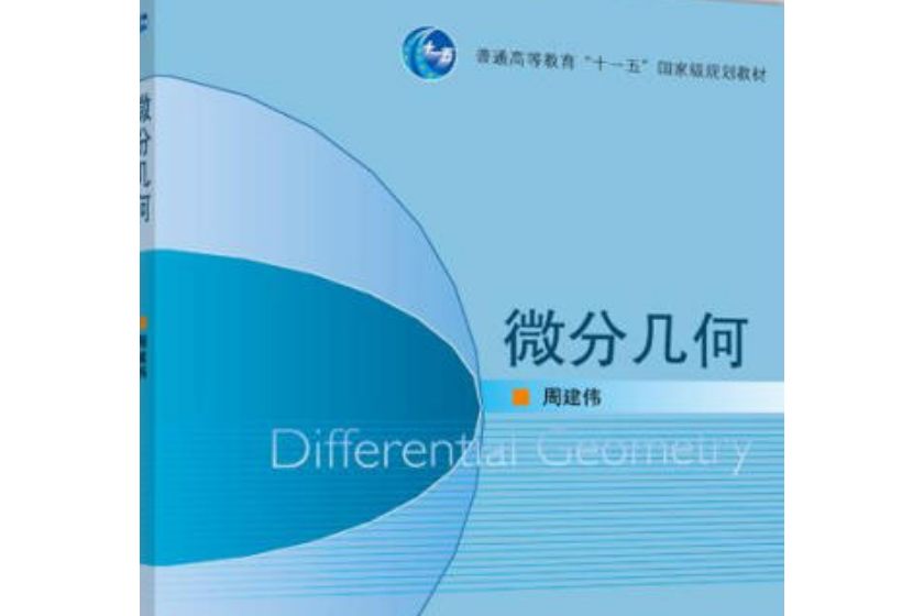 微分幾何(2008年高等教育出版社出版的圖書) 微分幾何(2008年高等教育出版社出版的圖書)