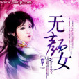 無顏女1 無顏女1