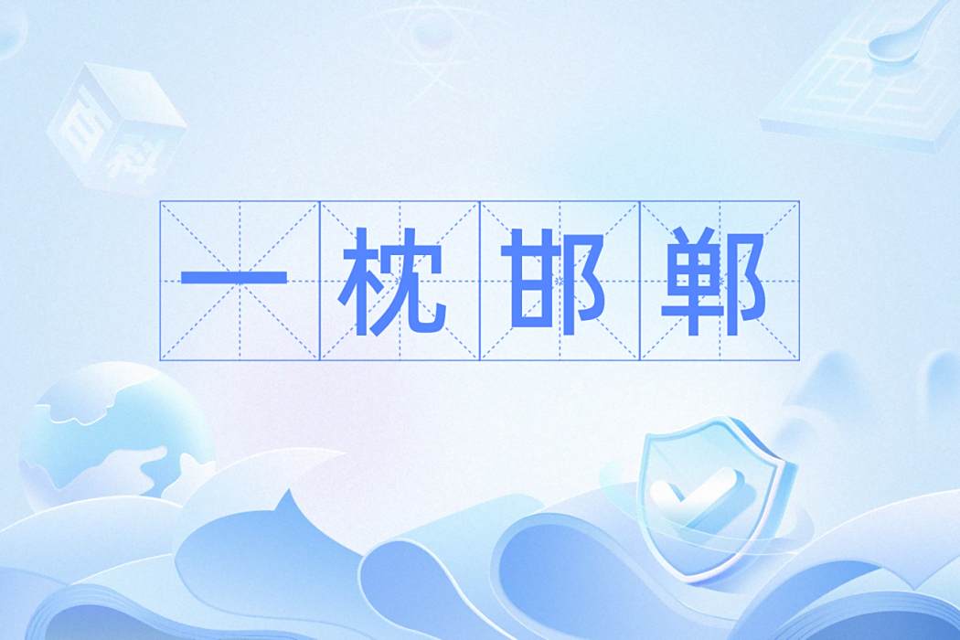 一枕邯鄲 一枕邯鄲
