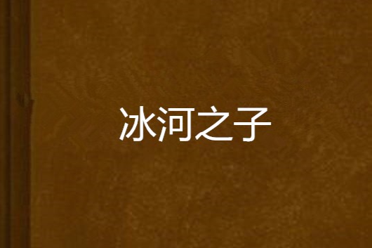 冰河之子 冰河之子