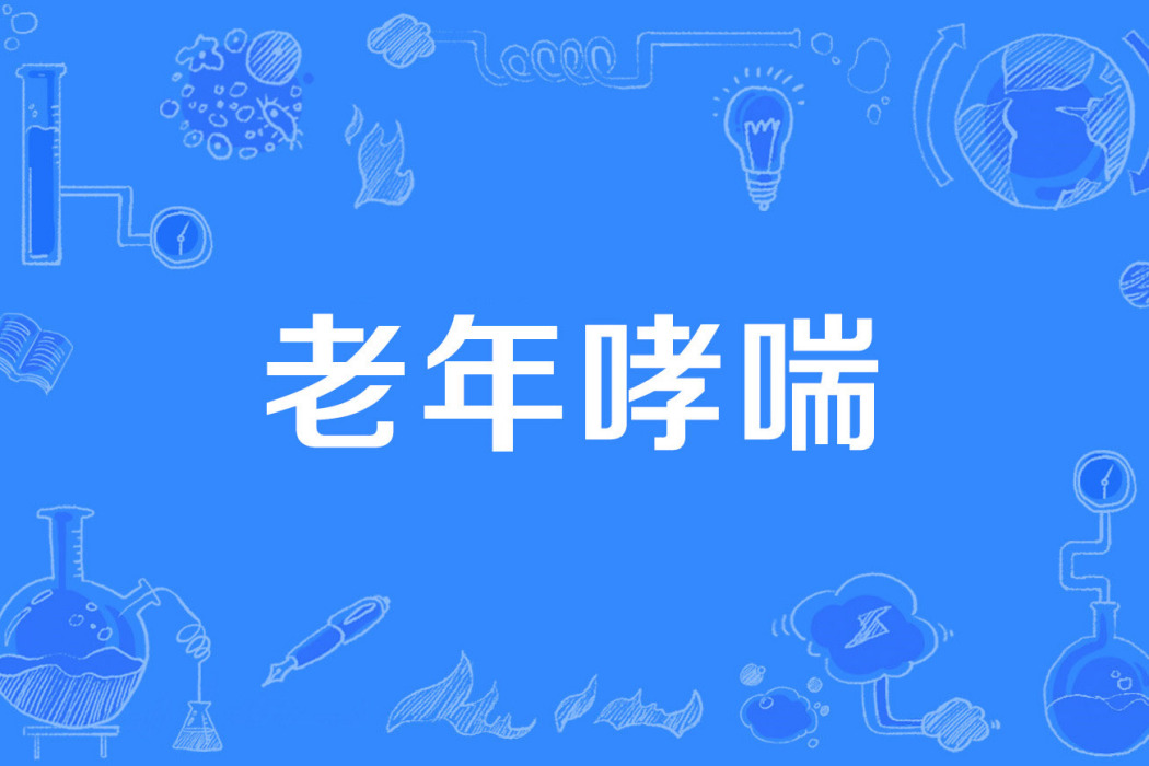 老年哮喘 老年哮喘