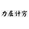 力屈計窮 力屈計窮