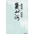 幾山河