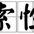 索性 索性