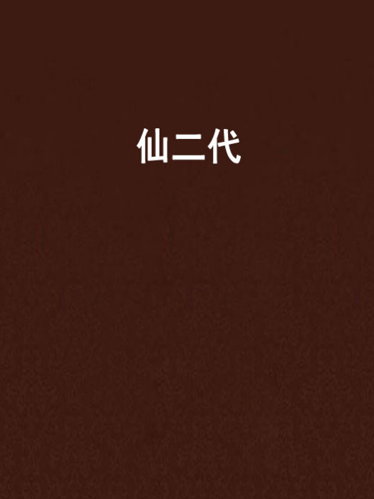 仙二代 仙二代