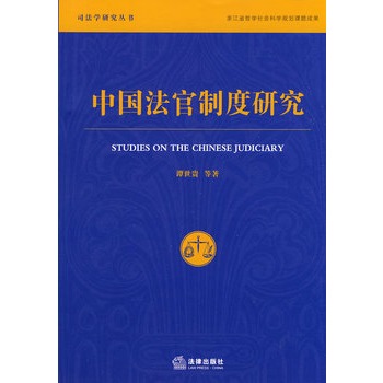 中國法官制度研究