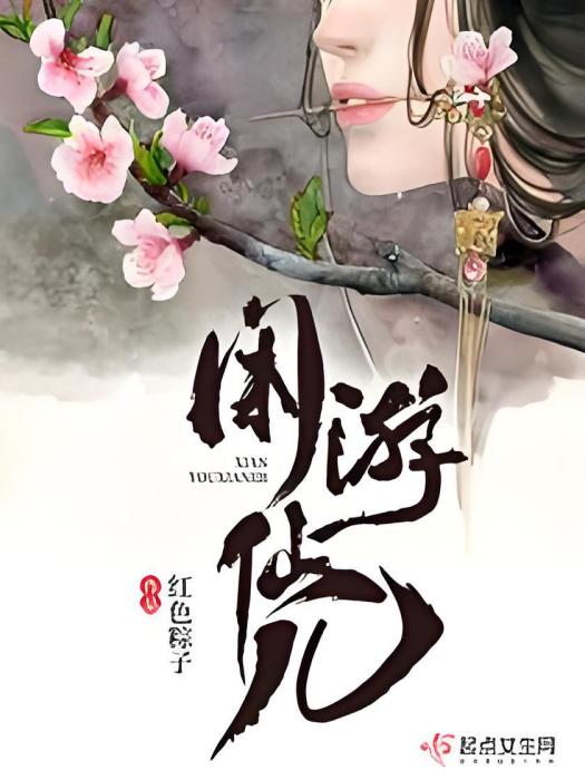 閒遊仙兒 閒遊仙兒