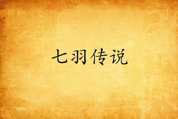 七羽傳說