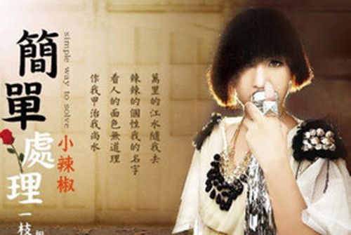 出來面對(小辣椒演唱的歌曲) 出來面對(小辣椒演唱的歌曲)
