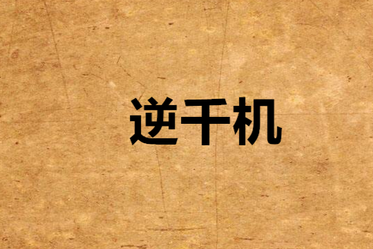 逆千機