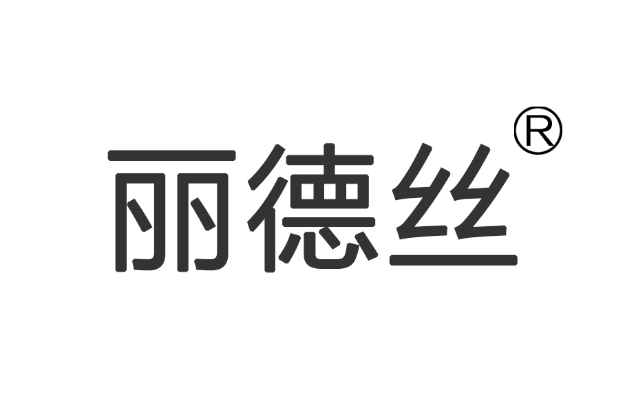 麗德絲 麗德絲