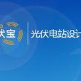 光伏寶 光伏寶
