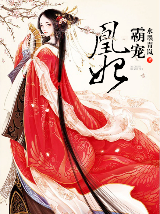 霸寵凰妃 霸寵凰妃