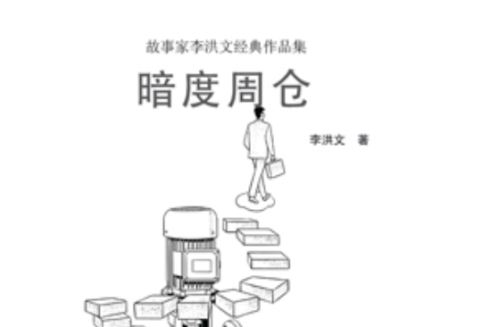 暗度周倉 暗度周倉