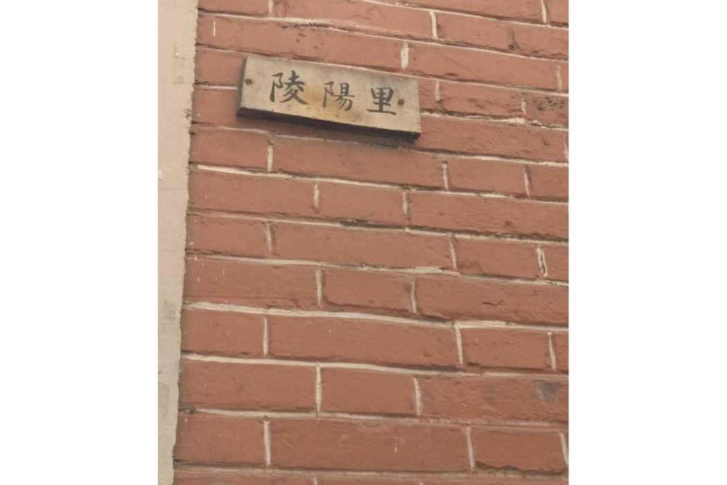 陵陽里 陵陽里