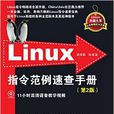 Linux指令範例速查手冊（第2版）