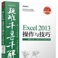 Excel 2013操作與技巧