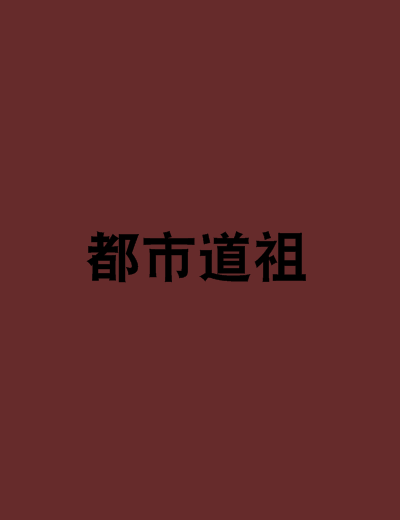 都市道祖 都市道祖