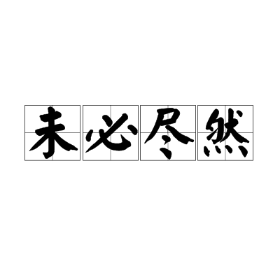 未必盡然 未必盡然