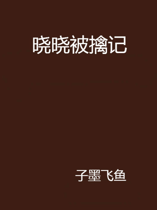 曉曉被擒記 曉曉被擒記