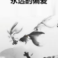 永遠的偏愛 永遠的偏愛