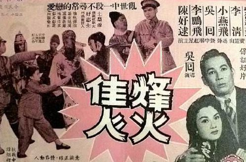 烽火佳人(1958年吳回執導電影)