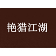 艷獵江湖 艷獵江湖