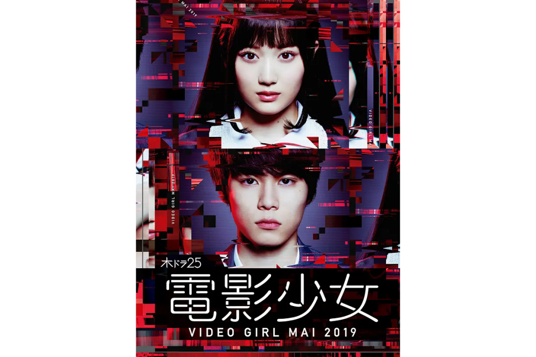 電影少女2019 電影少女2019