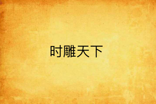 時雕天下