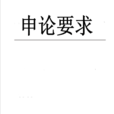 申論要求