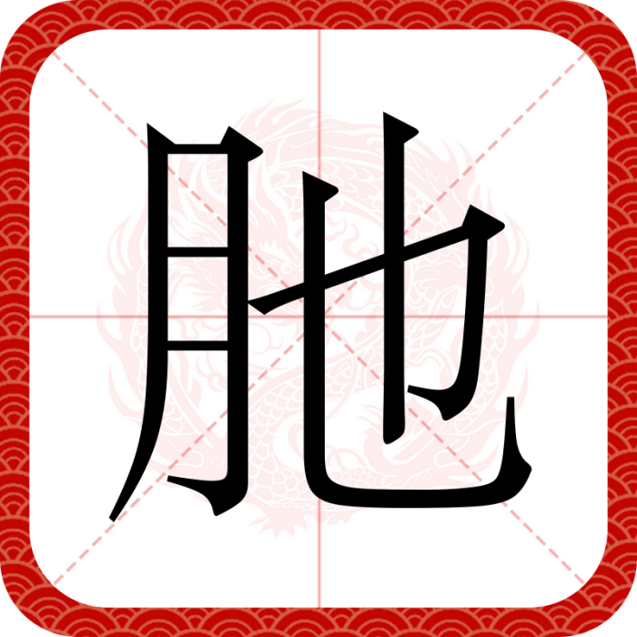 肔 肔