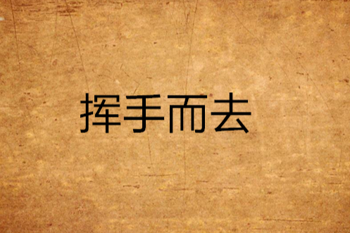 揮手而去 揮手而去