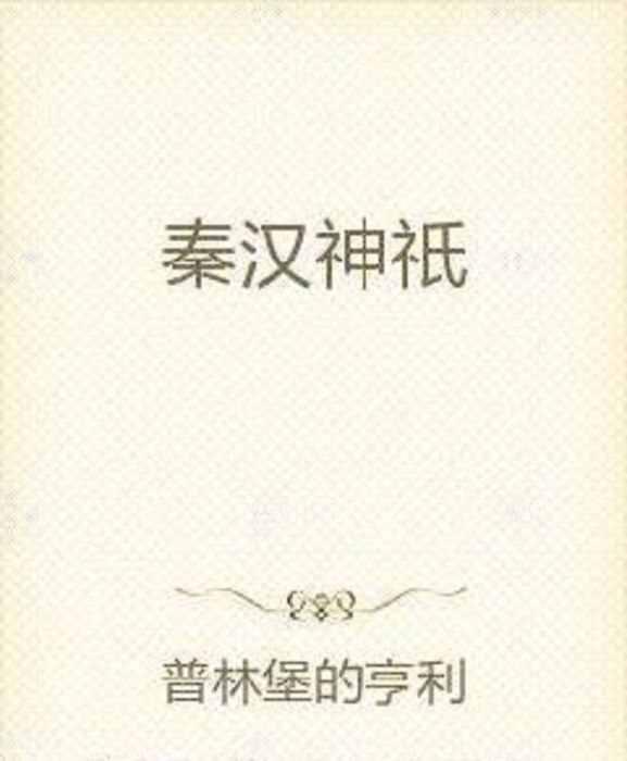秦漢神祇 秦漢神祇