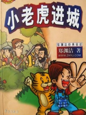 小老虎進城