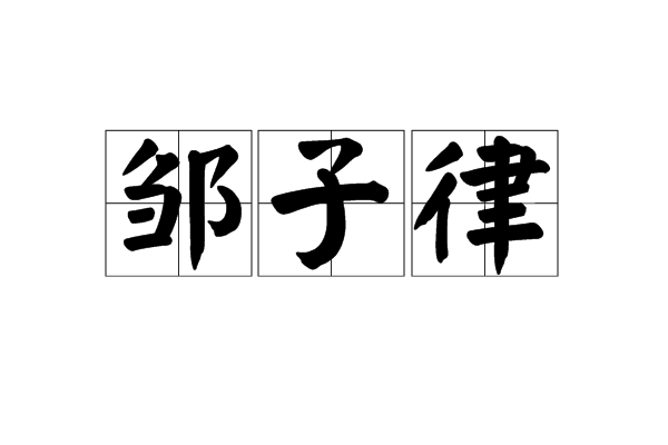 鄒子律(漢代劉向《別錄》人物) 鄒子律(漢代劉向《別錄》人物)