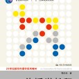 傳播學教程 傳播學教程