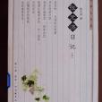張元濟日記 張元濟日記
