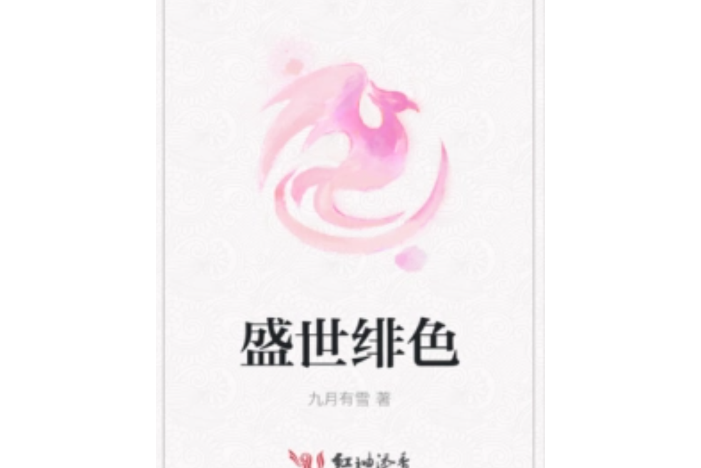 盛世緋色 盛世緋色