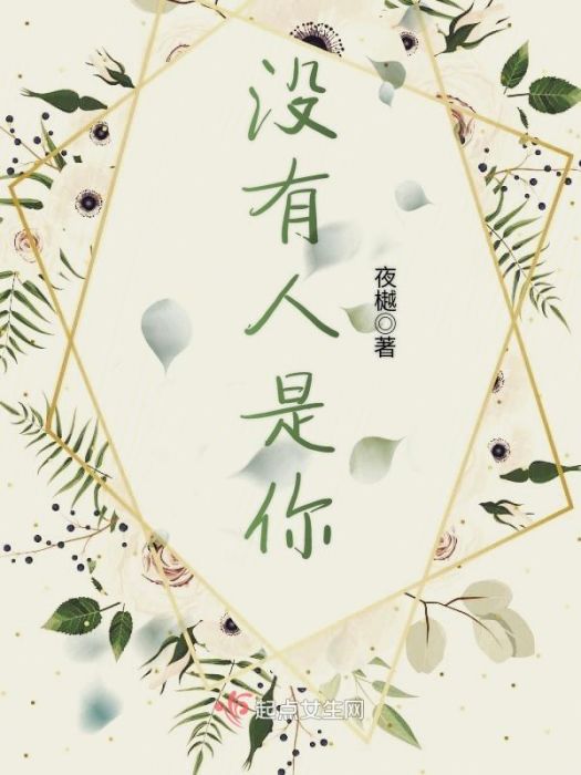沒有人是你 沒有人是你