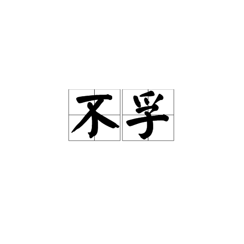 不孚