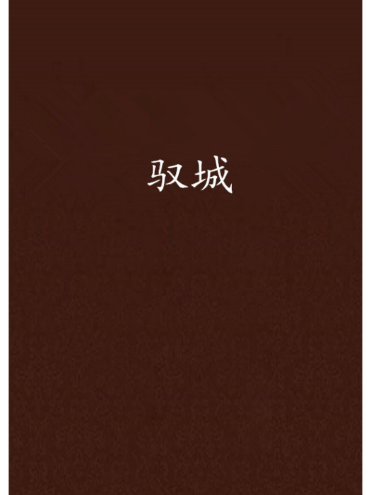 馭城 馭城
