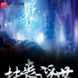 扶喪浮世 扶喪浮世
