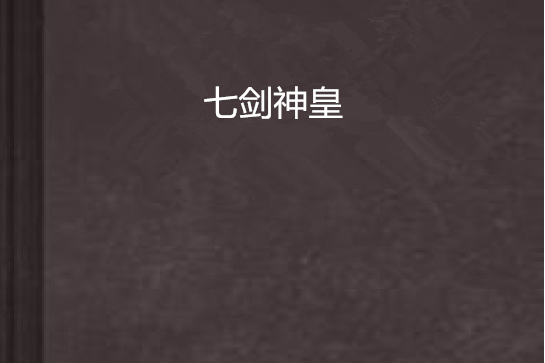 七劍神皇