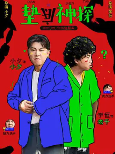 墊底神探 墊底神探