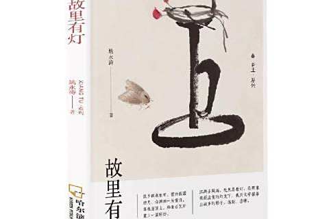 故里有燈(2021年哈爾濱出版社出版的圖書) 故里有燈(2021年哈爾濱出版社出版的圖書)