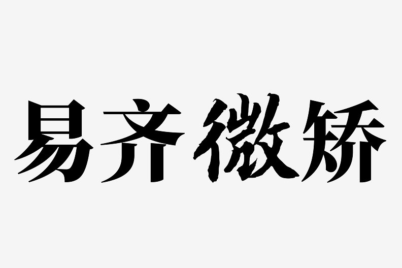 易齊微矯 易齊微矯