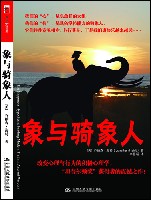 象與騎象人(浙江人民出版社出版圖書)