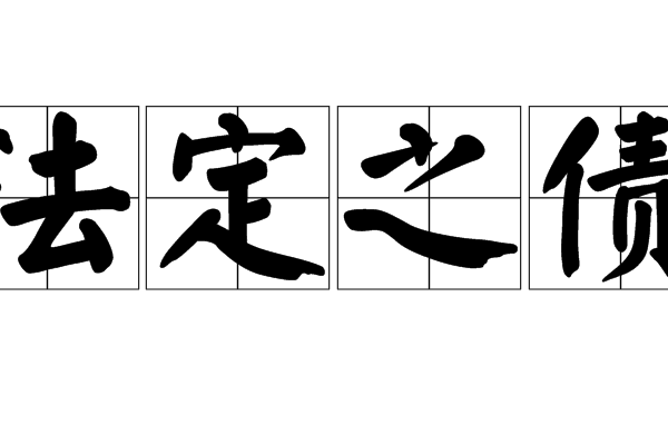 法定之債 法定之債