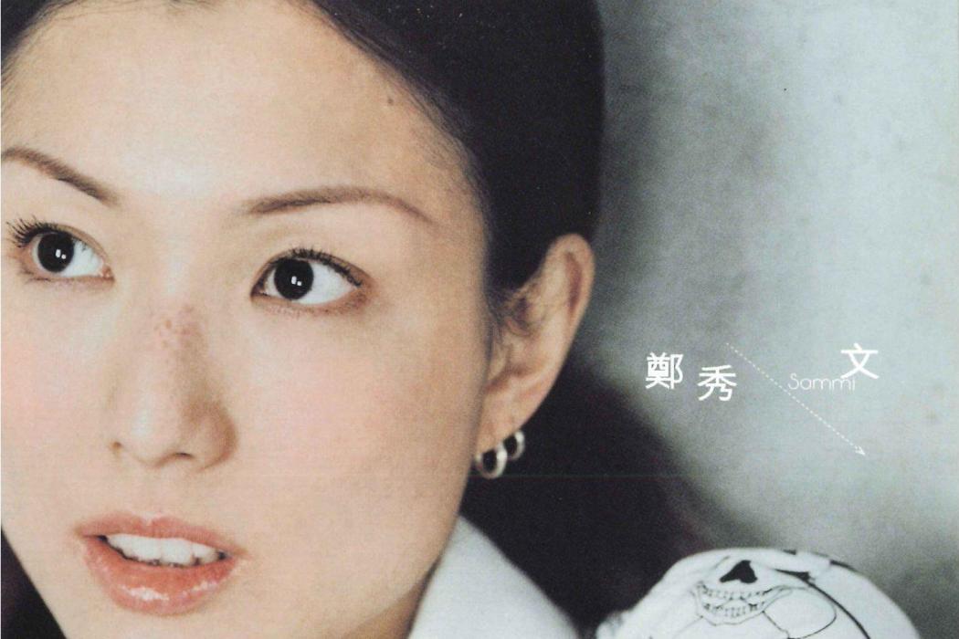 何必(鄭秀文演唱的一首歌曲) 何必(鄭秀文演唱的一首歌曲)