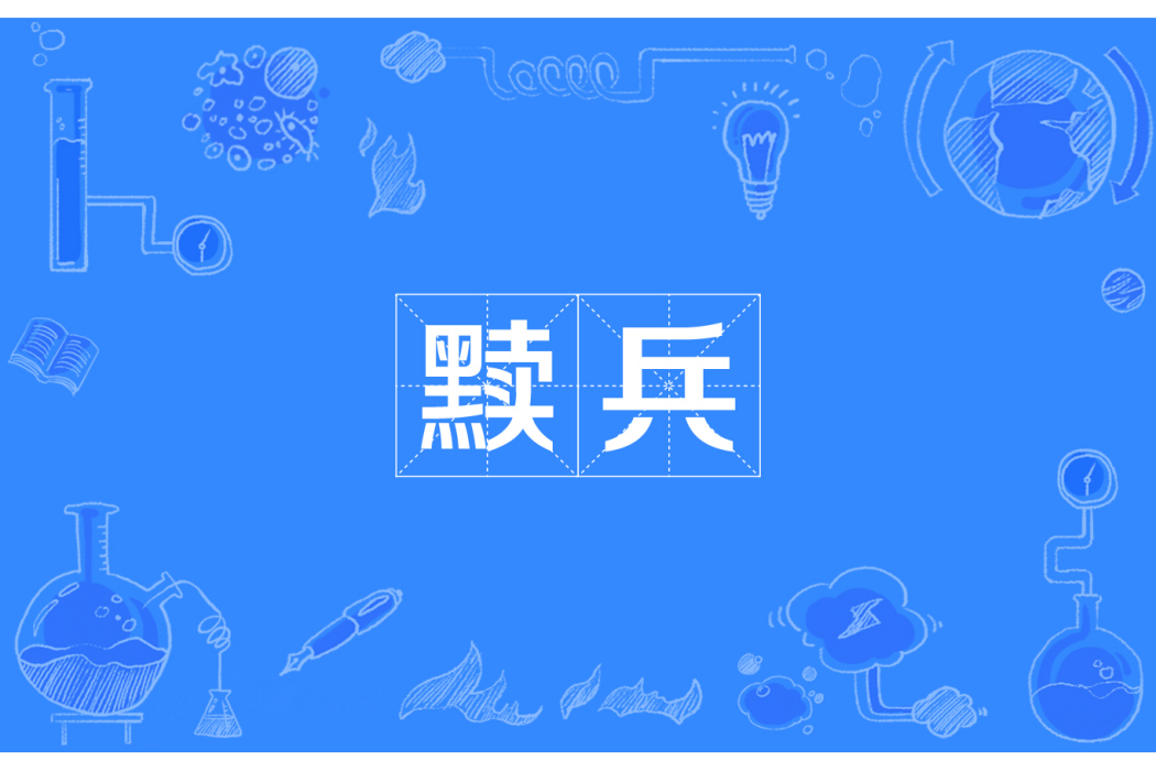 黷兵 黷兵